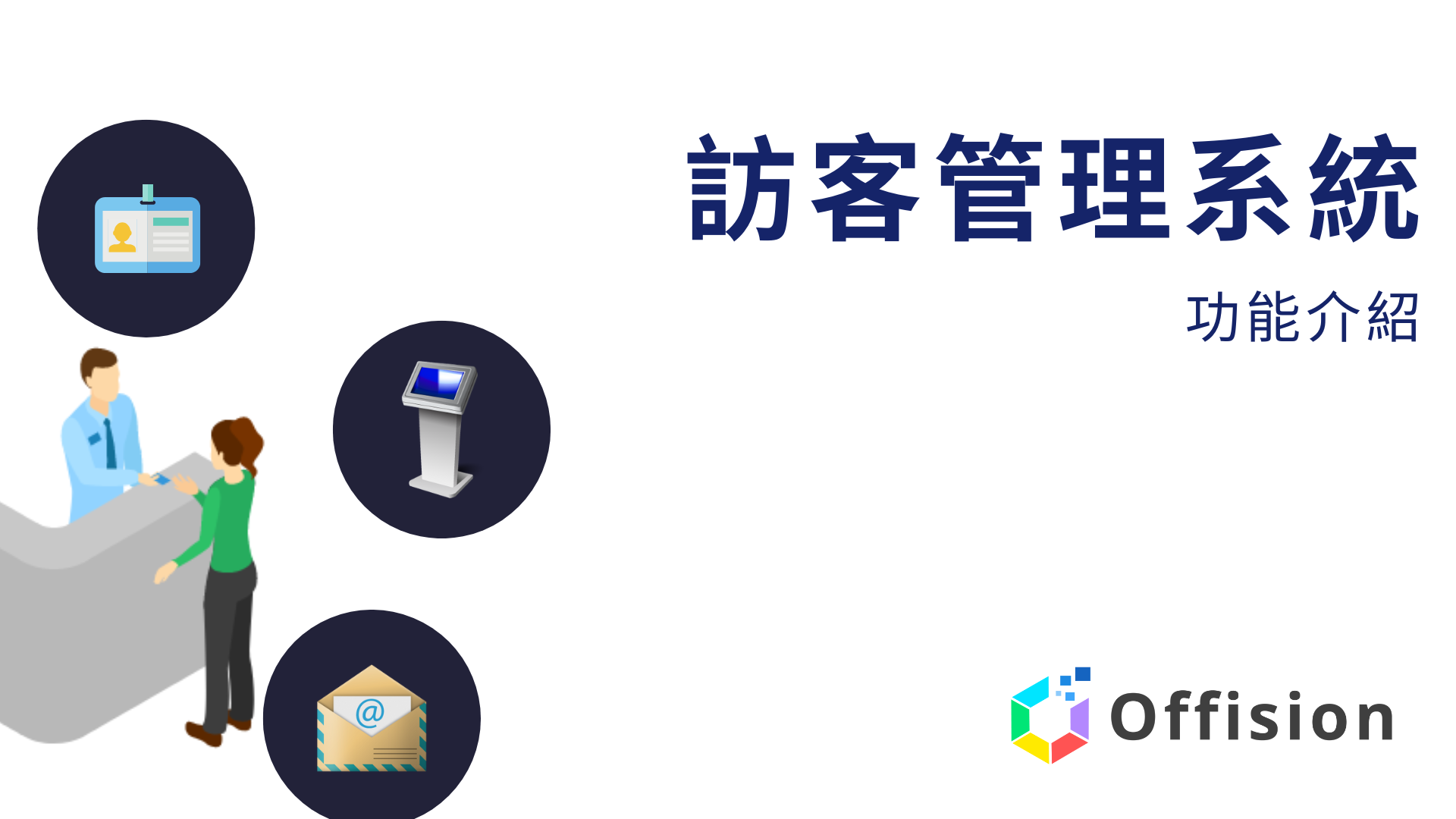 訪客管理系統介紹